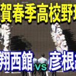 【23滋賀春季】センバツ出場彦根総合が登場！！彦根総合vs 彦根翔西館