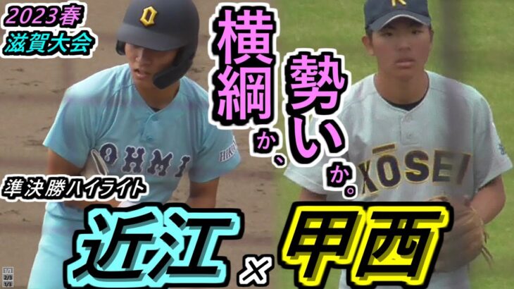 【23春・滋賀】甲子園組の活躍光る！湖国の横綱vs彦根総合を破った甲西！近江の攻めに好守と継投で応戦だ！近江×甲西ハイライト！【2023春季滋賀大会 準決勝】