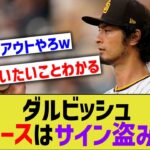 ダルビッシュ（2回7失点）「ヤンキースはサイン盗みしてた」【なんｊ反応】