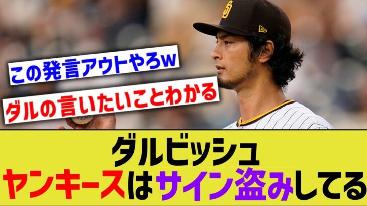 ダルビッシュ（2回7失点）「ヤンキースはサイン盗みしてた」【なんｊ反応】