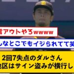 【悲報】2回7失点のダルさん「ここの地区ではサイン盗みが横行している」【なんJコメント付き】