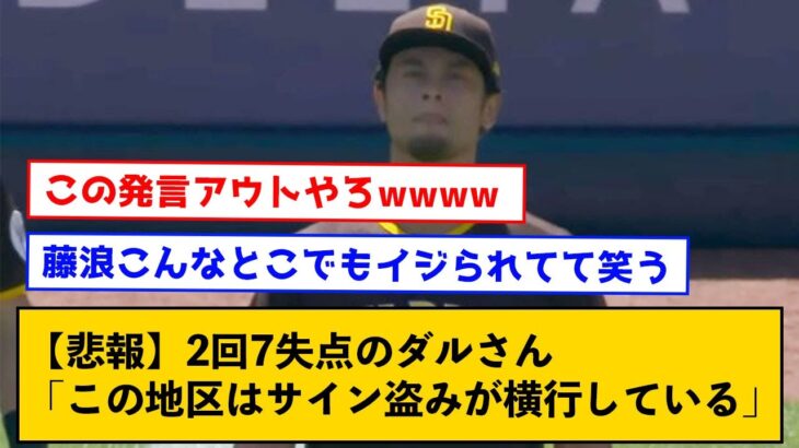 【悲報】2回7失点のダルさん「ここの地区ではサイン盗みが横行している」【なんJコメント付き】