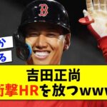 【朗報】吉田正尚さん、菊池雄星を粉砕！！！【2ch 5ch野球】【なんJ なんG反応】