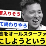 【何処情報だよ】「山川穂高をオールスターファン投票１位にしよう」という動き【反応集】【プロ野球反応集】【2chスレ】【1分動画】【5chスレ】