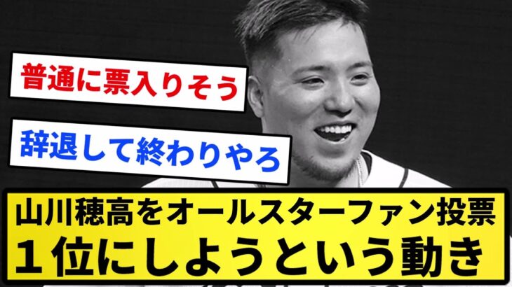 【何処情報だよ】「山川穂高をオールスターファン投票１位にしよう」という動き【反応集】【プロ野球反応集】【2chスレ】【1分動画】【5chスレ】