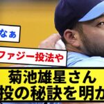 【そうだったのか…】菊池雄星さん 好投の秘訣を明かす！！【反応集】【プロ野球反応集】【2chスレ】【1分動画】【5chスレ】