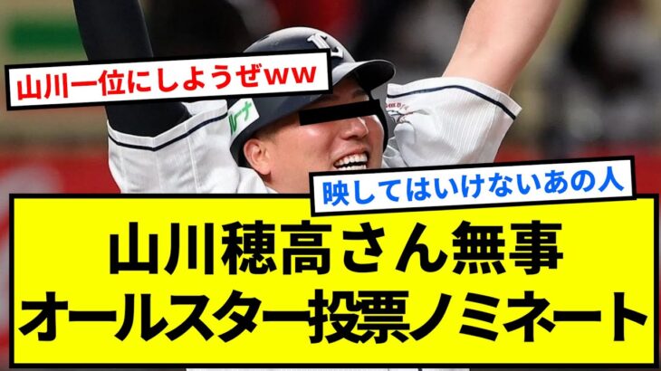 【朗報】山川穂高さん無事オールスター投票ノミネートｗｗｗｗｗｗｗｗｗ【反応集】【プロ野球反応集】【2chスレ】【1分動画】【5chスレ】