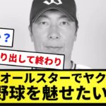 【普段見せてくれ】高津「オールスターでヤクルトの野球を魅せたい」【反応集】【プロ野球反応集】【2chスレ】【1分動画】【5chスレ】