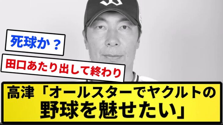 【普段見せてくれ】高津「オールスターでヤクルトの野球を魅せたい」【反応集】【プロ野球反応集】【2chスレ】【1分動画】【5chスレ】