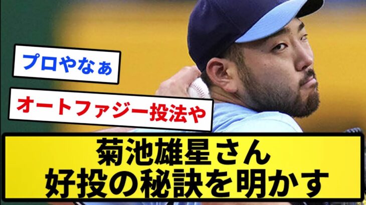 【そうだったのか…】菊池雄星さん 好投の秘訣を明かす！！【反応集】【プロ野球反応集】【2chスレ】【1分動画】【5chスレ】