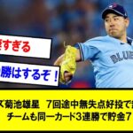 【野球】ブルージェイズ菊池雄星　７回途中無失点好投で無傷の５連勝　チームも同一カード３連勝で貯金７【反応集】【2chスレ】【5chスレ】