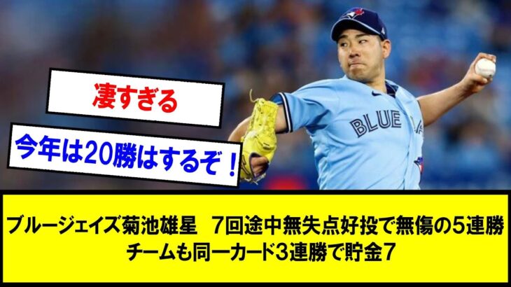 【野球】ブルージェイズ菊池雄星　７回途中無失点好投で無傷の５連勝　チームも同一カード３連勝で貯金７【反応集】【2chスレ】【5chスレ】