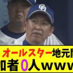 中日、オールスター地元開催で参加者０人ｗｗｗｗ　【2chなんj反応】