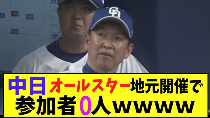 中日、オールスター地元開催で参加者０人ｗｗｗｗ　【2chなんj反応】