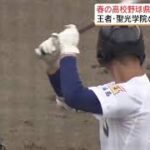 【春の高校野球県大会】3連覇目指す聖光学院、田村を破り準々決勝進出　福島