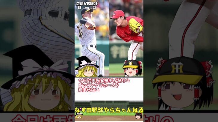 【30秒でわかる5月20日阪神試合結果】森下くんVS森下きゅんは森下くんの勝ち！！！【ゆっくり解説】　#shorts