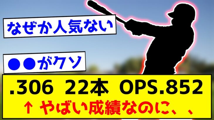 【凄いけど、、】●●●● .306 22本 OPS.852←やばい成績なのに、、、【なんJ反応集】