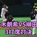 佐々木朗希対柳田悠岐⚾️3打席対決シーン⚾️対戦を楽しむ2人🥺🥺朗希がエグい鬼フォークで締める‼️2023.5.28