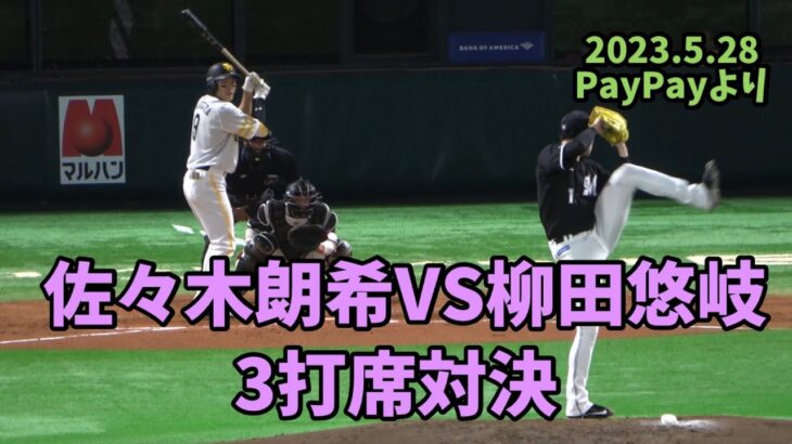 佐々木朗希対柳田悠岐⚾️3打席対決シーン⚾️対戦を楽しむ2人🥺🥺朗希がエグい鬼フォークで締める‼️2023.5.28