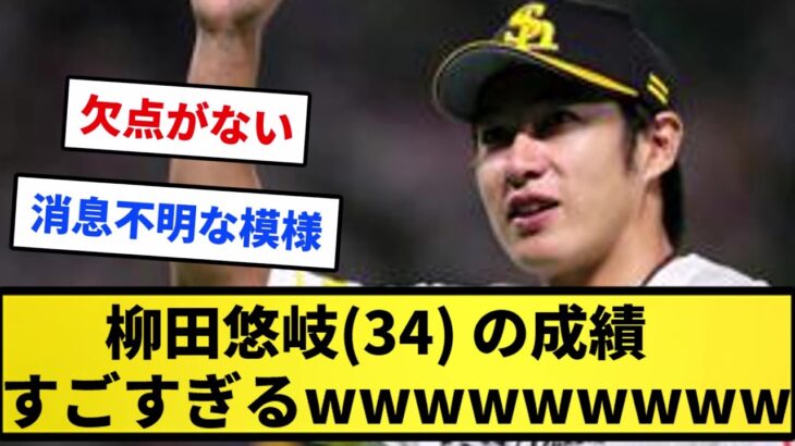 【半端ねえ…】柳田悠岐(34)の成績 すごすぎるwwwwwww【反応集】【プロ野球反応集】【2chスレ】【1分動画】【5chスレ】