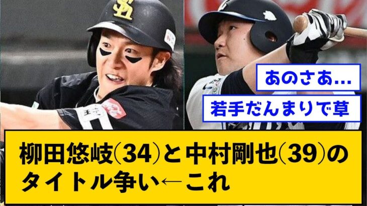 柳田悠岐(34)と中村剛也(39)のタイトル争い←これ【なんJコメント付き】