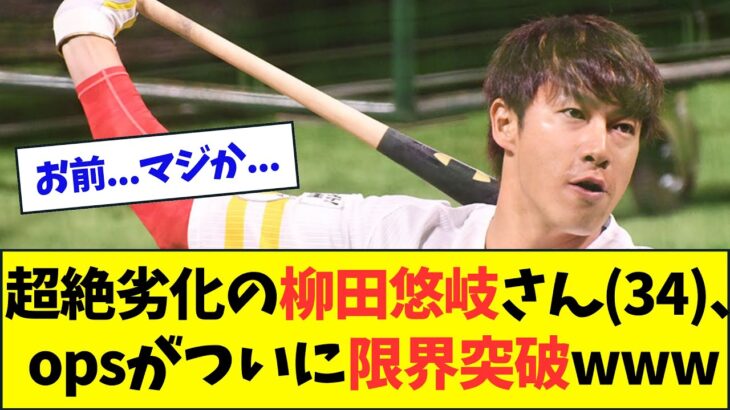 【悲報】超絶劣化の柳田悠岐さん(34)、opsがついに限界突破wwwww