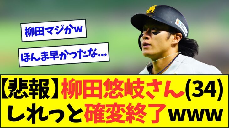 【悲報】柳田悠岐さん(34)、しれっと確変終了wwwwww【なんJなんG反応】