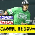 柳田悠岐(35) .373(75-28) 2本 9打点 OPS.993 ⬅︎ これ【2ch 5ch野球】【なんJ なんG反応】【福岡ソフトバンクホークス】