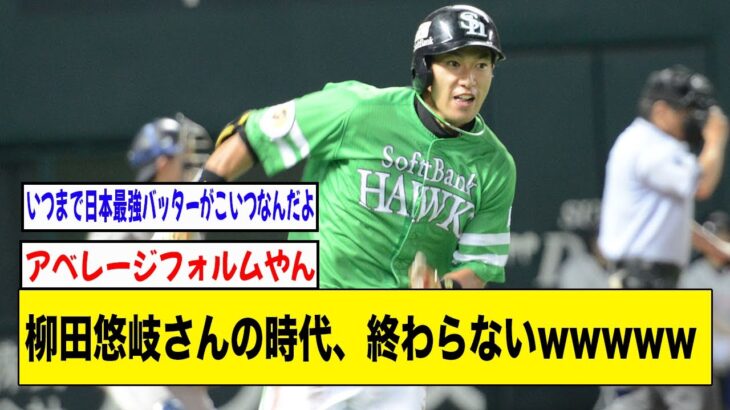 柳田悠岐(35) .373(75-28) 2本 9打点 OPS.993 ⬅︎ これ【2ch 5ch野球】【なんJ なんG反応】【福岡ソフトバンクホークス】