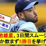 菊池雄星、3日間スムージーしか飲まずひっそりと5勝目を挙げてしまう…