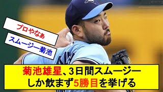 菊池雄星、3日間スムージーしか飲まずひっそりと5勝目を挙げてしまう…