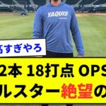 【衝撃】.364 2本 18打点 OPS.914←この選手がオールスター絶望的という事実【野球ネタまとめ】