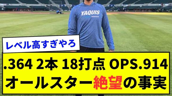 【衝撃】.364 2本 18打点 OPS.914←この選手がオールスター絶望的という事実【野球ネタまとめ】