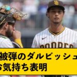 3被弾のダルビッシュ、お気持ち表明【なんJコメント付き】