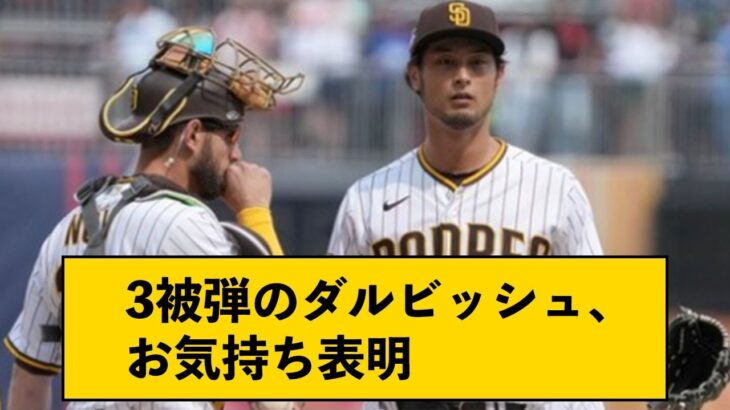 3被弾のダルビッシュ、お気持ち表明【なんJコメント付き】