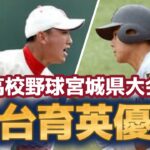 【春季高校野球】注目の決勝戦は仙台育英が仙台商業を圧倒！春4連覇達成！