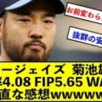 【ブルージェイズ】菊池雄星 防御率4.08 FIP5.65 WAR0.0 ←この髭おじさんの正直な感想wwwwwww【反応集】【2ch 5ch スレ】【1分動画】