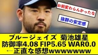 【ブルージェイズ】菊池雄星 防御率4.08 FIP5.65 WAR0.0 ←この髭おじさんの正直な感想wwwwwww【反応集】【2ch 5ch スレ】【1分動画】