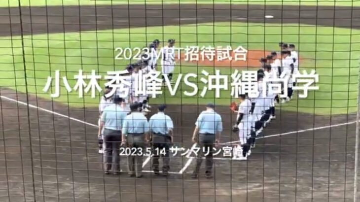 注目尚学東恩納と宮崎ベスト4小林秀峰の対戦、尚学の打線も活発だ！！【2023 mrt招待高校野球 沖縄尚学vs小林秀峰】#mrt招待高校野球#沖縄尚学#小林秀峰#サンマリン#ハイライト#試合前ノック