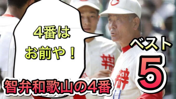 【智弁和歌山の4番】歴代最強打者ベスト5【高校野球】