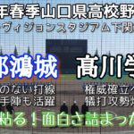 令和5年度春季山口県高校野球大会決勝 高川学園－宇部鴻城