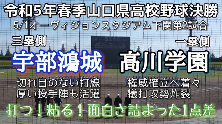 令和5年度春季山口県高校野球大会決勝 高川学園－宇部鴻城