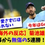 【海外の反応】菊池雄星開幕から無傷の5連勝！！