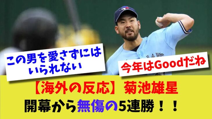 【海外の反応】菊池雄星開幕から無傷の5連勝！！