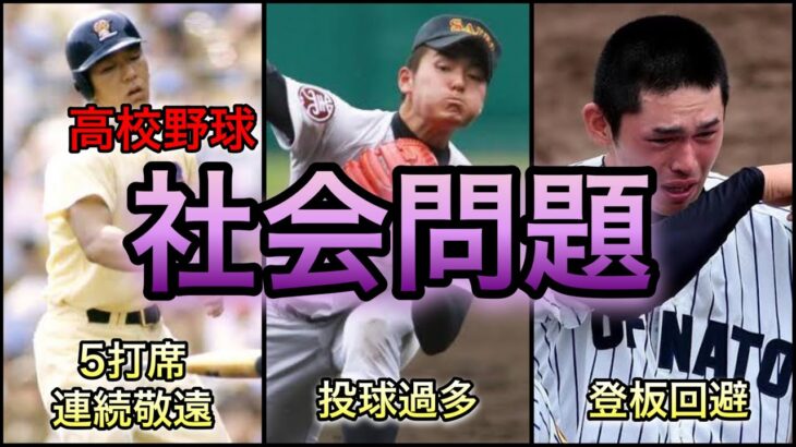 【高校野球】正解は何か？ 高校野球で議論を巻き起こした出来事 5選