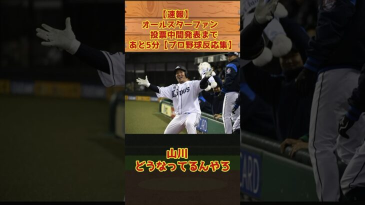 【速報】オールスターファン投票中間発表まであと5分【プロ野球反応集】