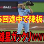 5回途中で降板….菊池雄星ガックリに批判殺到‼️許せない🔥 日米100勝ならず  【ブルージェイズ】