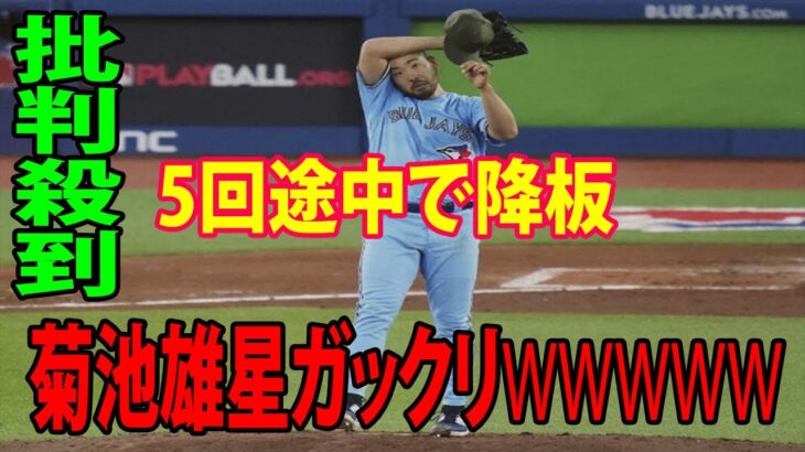 5回途中で降板….菊池雄星ガックリに批判殺到‼️許せない🔥 日米100勝ならず  【ブルージェイズ】