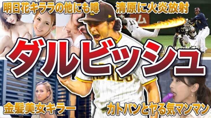 【プレイボーイ】ダルビッシュの面白エピソード50連発