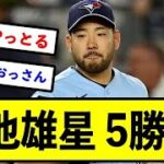 【ブルージェイズ】菊池雄星 5勝0敗 3.35 37.2回 奪三振33←率直な感想wwwwwww【反応集】【2ch 5chスレ】【1分動画】